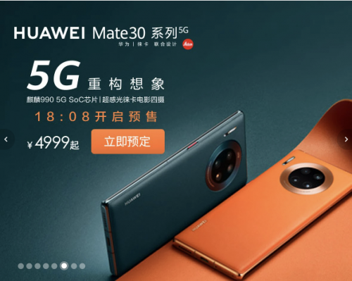 11月1日正式首發(fā)！華為Mate30系列5G版京東預(yù)售火爆