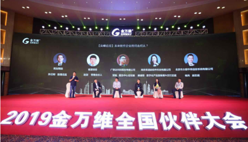 2019金萬維全國伙伴大會【尖峰論壇】實錄：軟件企業(yè)未來何去何從？