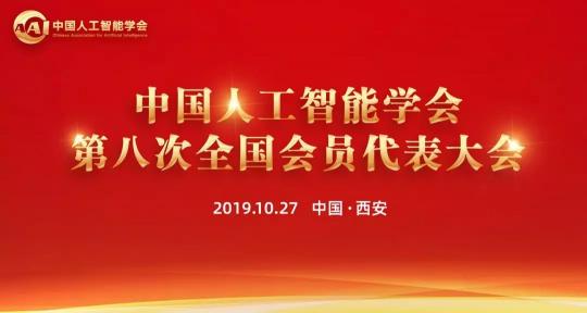 熱烈、民主、團結、奮進丨CAAI第八次全國會員代表大會圓滿落幕