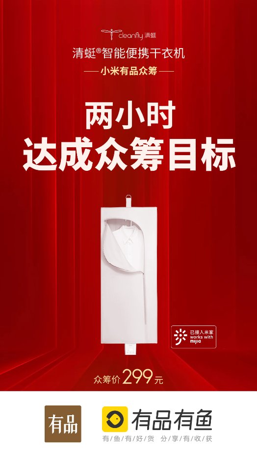 小米眾籌新品清蜓智能便攜干衣機，上線2小時超額達成眾籌目標