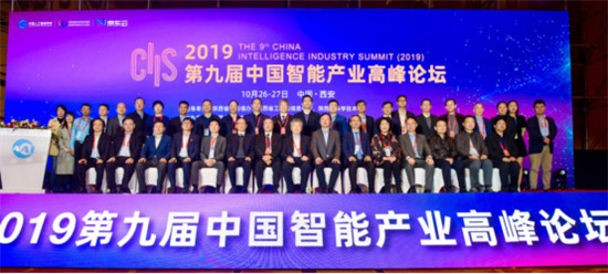 CIIS 2019丨2019第九屆中國智能產(chǎn)業(yè)高峰論壇開幕，11位院士齊聚西安獻(xiàn)策AI產(chǎn)業(yè)化