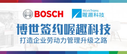 喔趣科技助力博世，打造企業(yè)勞動力管理升級之路