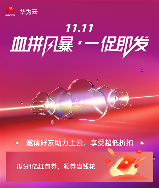預售不想買？今天就過11.11，你來華為云看看優(yōu)惠嗎？