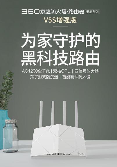 小米很慌！360家庭防火墻V5S增強(qiáng)版發(fā)布，配備四顆獨(dú)立信號(hào)放大器