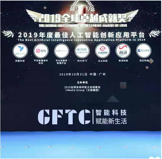 2019全球卓越成就獎(jiǎng)隆重揭曉！深蘭科技榮獲“2019年度最佳人工智能創(chuàng)新應(yīng)用平臺(tái)”