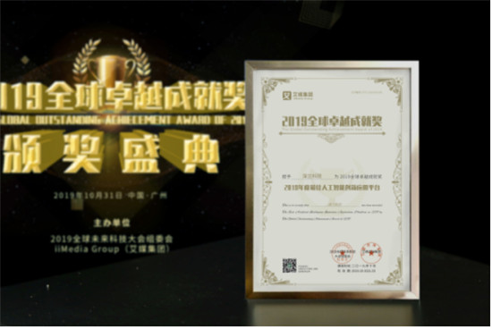 2019全球卓越成就獎(jiǎng)隆重揭曉！深蘭科技榮獲“2019年度最佳人工智能創(chuàng)新應(yīng)用平臺(tái)”