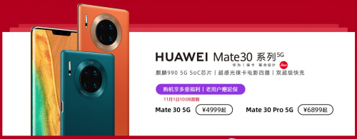 5G套餐今天正式啟用，華為Mate30系列5G版現(xiàn)已開售！