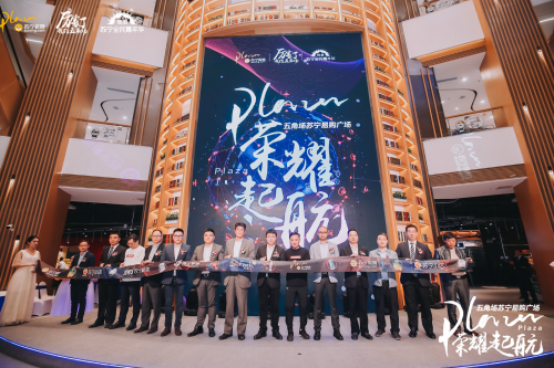 五角場(chǎng)蘇寧易購(gòu)廣場(chǎng)盛大開(kāi)業(yè)，全場(chǎng)景布局為雙十一狂歡加碼