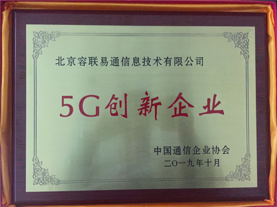 容聯(lián)榮膺“5G創(chuàng)新企業(yè)獎(jiǎng)”