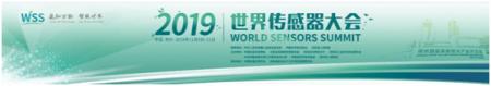 數(shù)字表述2019世界傳感器大會，十大看點引爆中部地區(qū)傳感谷！