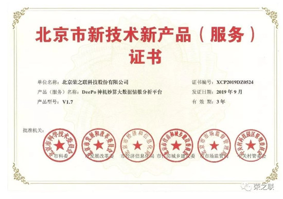 榮之聯(lián)“神機妙算”大數(shù)據(jù)情報分析平臺獲北京市新技術新產(chǎn)品認定