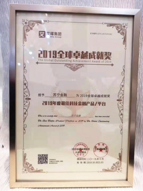 蘇寧金融榮獲2019全球卓越成就獎(jiǎng)“最佳科技金融平臺(tái)”