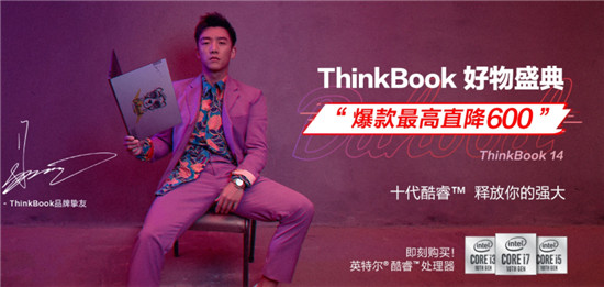 顏值爆表的實力擔(dān)當(dāng)，聯(lián)想ThinkBook 14/15上市，雙十一爆款直降600元