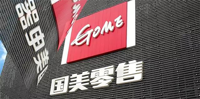 國美定義后服務(wù)新標準：買貴補、晚就賠、不滿意退