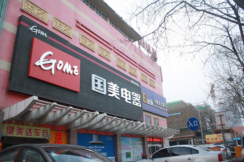 國美定義后服務(wù)新標準：買貴補、晚就賠、不滿意退