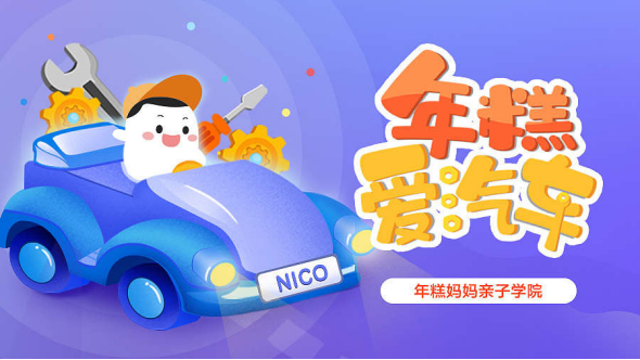 專訪年糕媽媽：反焦慮做早教產品，系統(tǒng)的內容生產能力是最大護城河