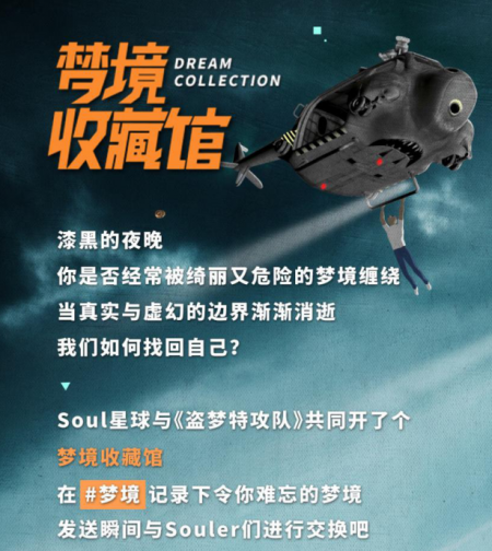 Soul與《盜夢特攻隊(duì)》跨界合作 開啟夢境奇幻旅程