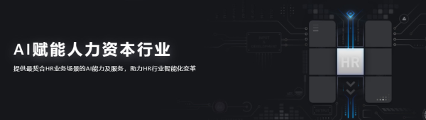 HR領(lǐng)域首個AI開放平臺來了！行業(yè)頂級AI你也可以輕松GET！