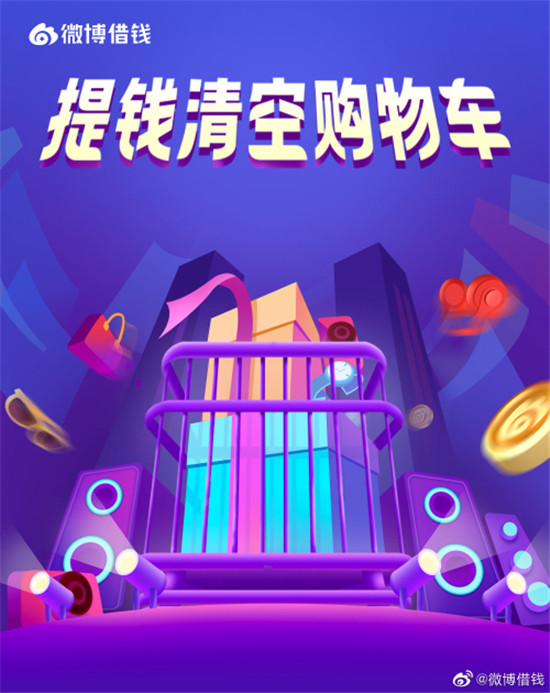 雙十一購物狂歡節(jié)開啟，微博借錢助力消費者擁抱理想生活
