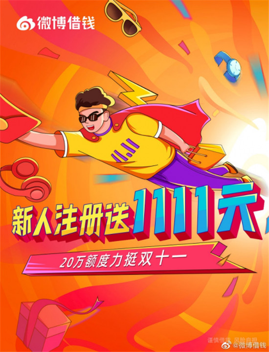 雙十一購物狂歡節(jié)開啟，微博借錢助力消費者擁抱理想生活