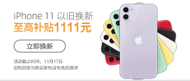 蘇寧iPhone11使用無憂，雙十一以舊換新最高補貼1111元