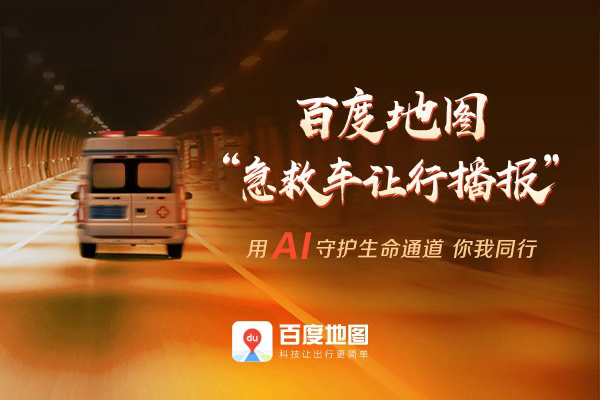 百度地圖首創(chuàng)急救車讓行播報上線近一年，累計播報超千萬次