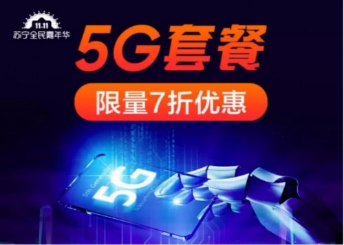 5G地圖要來了！上蘇寧易購辦5G套餐更有7折優(yōu)惠