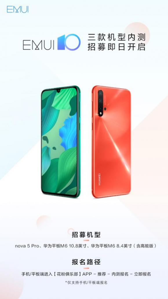 又有三款華為機型開啟EMUI10內(nèi)測招募，涵蓋手機平板兩大品類