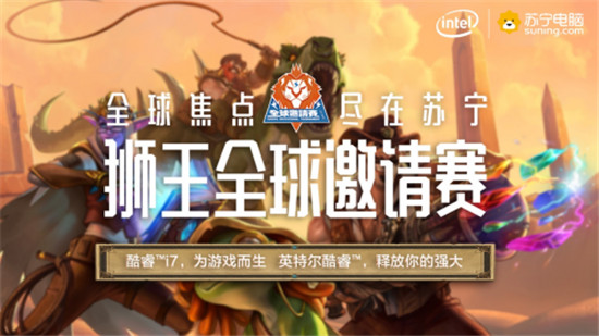 半個娛樂圈都來雙十一蘇寧獅晚 爐石的銀河戰(zhàn)艦又空降獅王電競賽