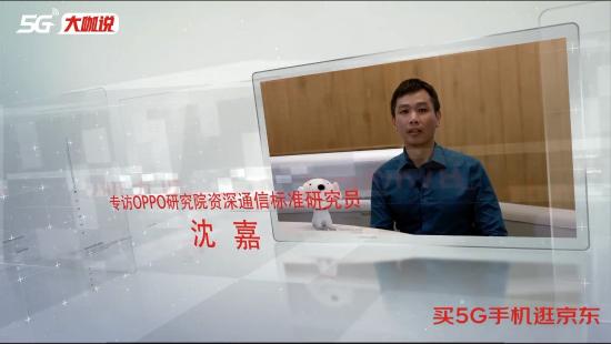 《5G大咖說(shuō)》OPPO沈嘉：三重合力推動(dòng)5G手機(jī)市場(chǎng)爆發(fā)