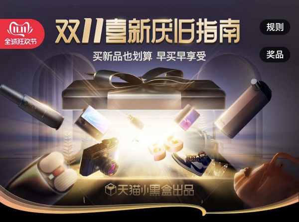 天貓小黑盒重磅發(fā)布《喜新厭舊指南》，買新不買舊早買早享受
