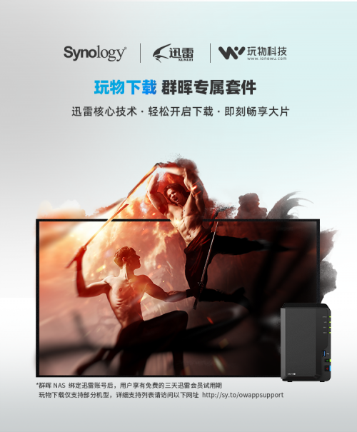 下載不用等，群暉聯(lián)合迅雷帶來暢快的家庭影院體驗