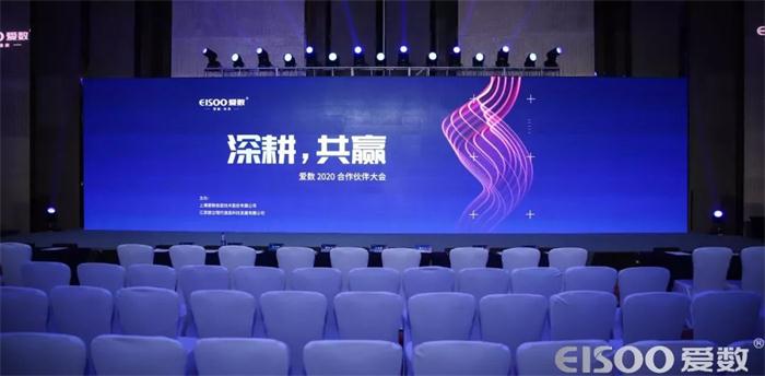 愛數(shù)開啟2020“深耕、共贏”合作伙伴新篇章