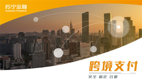 第二屆進(jìn)博會(huì)開(kāi)幕 蘇寧金融跨境支付助力全球買(mǎi)全球賣(mài)