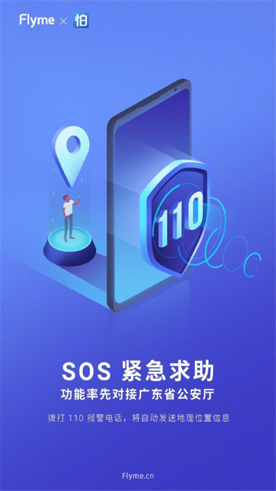 魅族 Flyme 8 內(nèi)置SOS緊急求救，可自動報警或求助