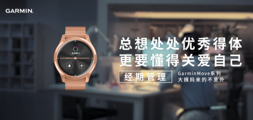 Garmin佳明智能手表新品上線，GarminMove加入「經(jīng)期追蹤」功能