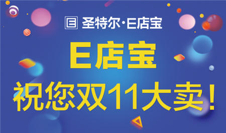 「E起守護雙11」E店寶第11年雙11保衛(wèi)戰(zhàn)！我們已準備好?。?！