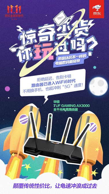 京東11.11加速普及WiFi6浪潮：引領(lǐng)千萬玩家進(jìn)入“快時(shí)代”