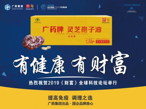 2019《財(cái)富》全球科技論壇今天召開(kāi)，官方指定禮品廣藥牌靈芝孢子油引領(lǐng)行業(yè)標(biāo)準(zhǔn)