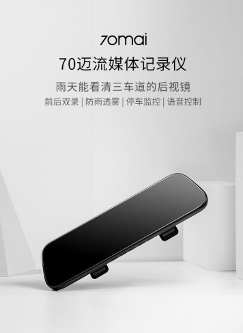 實時雙錄，防雨透霧！70邁流媒體記錄儀伴你安全出行