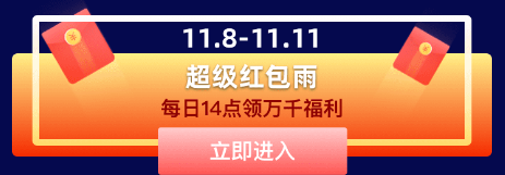 提前購，同價雙11，還有千萬紅包雨，快去愛上街商城領福利！