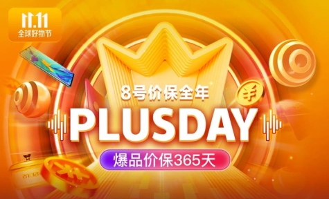 京東11.11PLUS DAY優(yōu)惠清單高燃出爐！線上線下一應(yīng)俱全帶你嗨