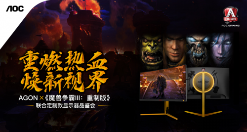 AGON愛攻x《魔獸爭霸III：重制版》聯(lián)合定制款顯示器品鑒會圓滿收官！