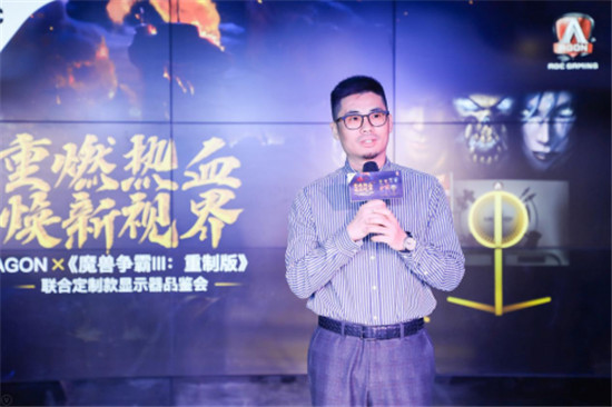 AGON愛攻x《魔獸爭霸III：重制版》聯(lián)合定制款顯示器品鑒會圓滿收官！