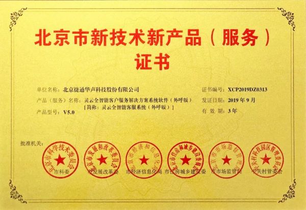 捷通華聲十項產(chǎn)品榮獲北京市新技術(shù)新產(chǎn)品（服務(wù)）認(rèn)證