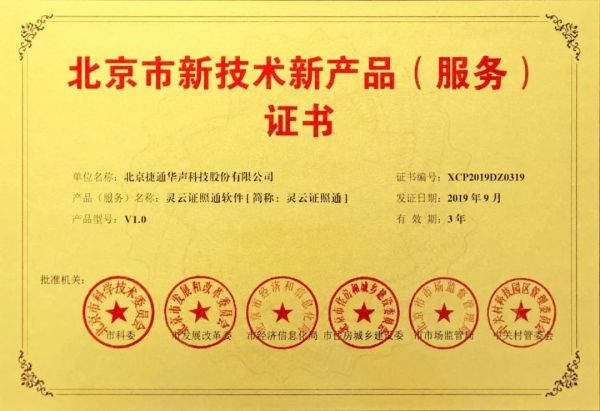 捷通華聲十項產(chǎn)品榮獲北京市新技術(shù)新產(chǎn)品（服務(wù)）認(rèn)證