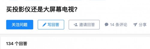 為什么大家雙11更想買投影機(jī)而不是電視？知乎高贊說出了原因