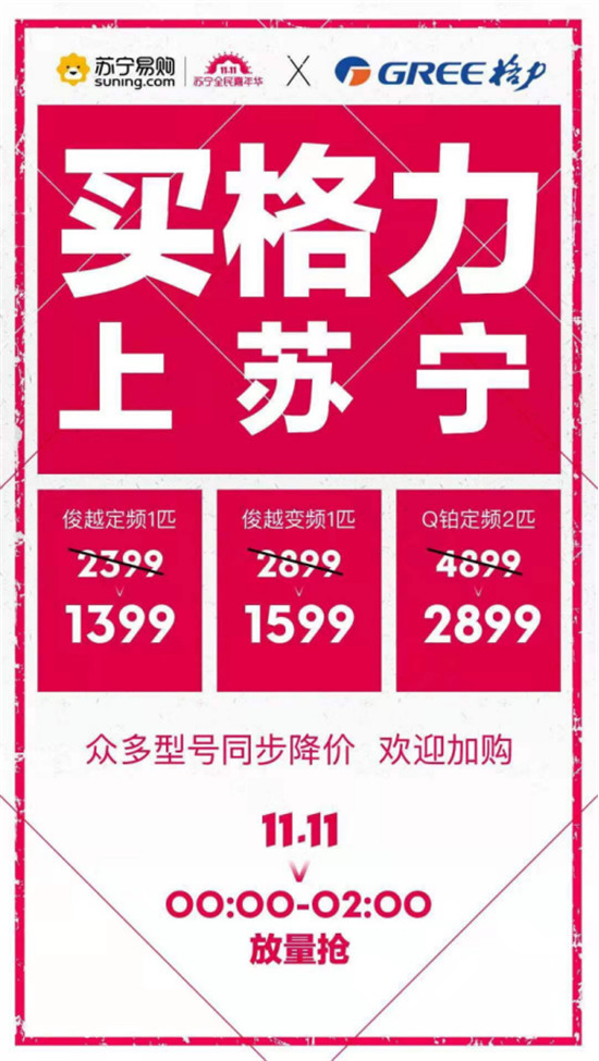 雙十一空調(diào)巨頭廝殺，蘇寧打造家電最強(qiáng)主戰(zhàn)場(chǎng)