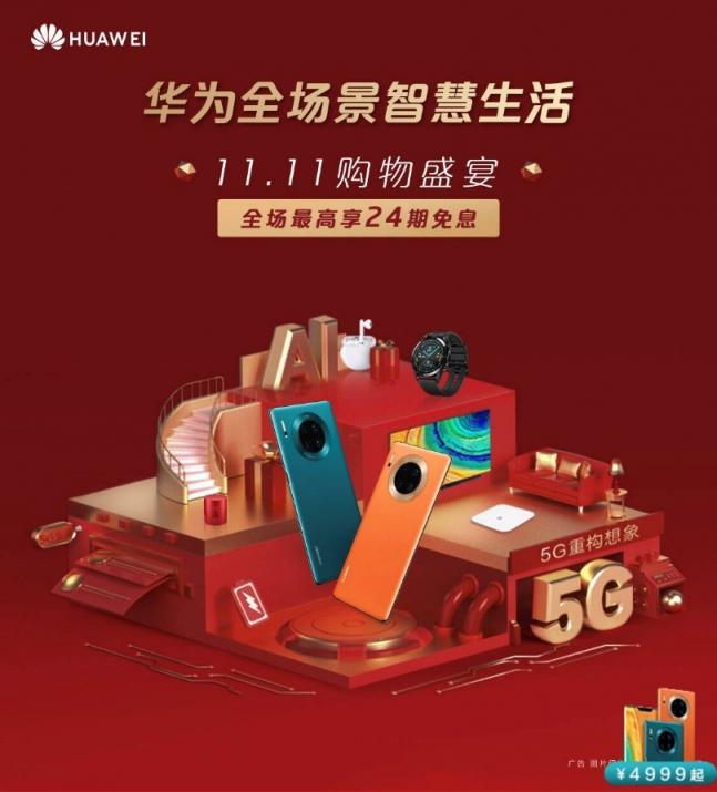 京東雙11 “吐血”優(yōu)惠，3999元買華為Mate30，還能享12期免息