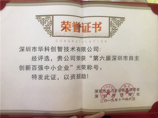 連續(xù)兩屆入選！華科創(chuàng)智喜獲“第六屆深圳市自主創(chuàng)新百?gòu)?qiáng)中小企業(yè)”稱號(hào)